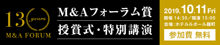 第13回 M&Aフォーラム賞授賞式