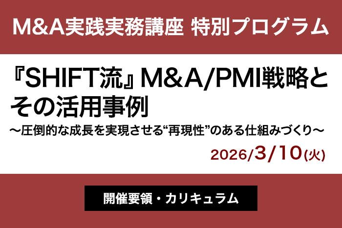 M&A実践実務講座 特別プログラム