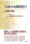 日本の公開買付け -制度と実証