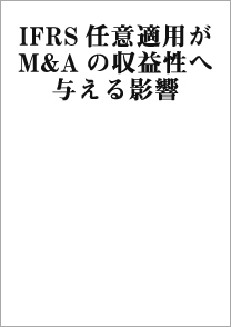 IFRS任意適用がM&Aの収益性へ与える影響