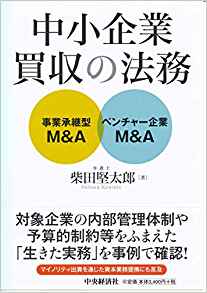 中小企業買収の法務－事業承継型M&A・ベンチャーM&A