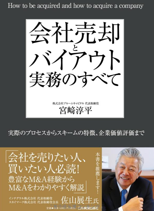 『会社売却とバイアウト実務のすべて～実際のプロセスからスキームの特徴、企業価値評価まで～』