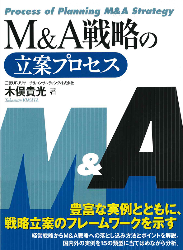 『M&A 戦略の立案プロセス』