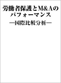 労働者保護とM&Aのパフォーマンス―国際比較分析―