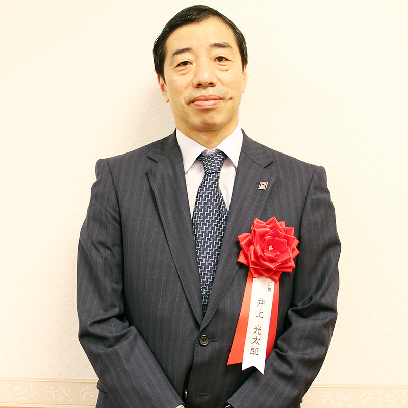 井上 光太郎 氏