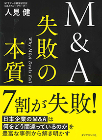 『M&A失敗の本質』