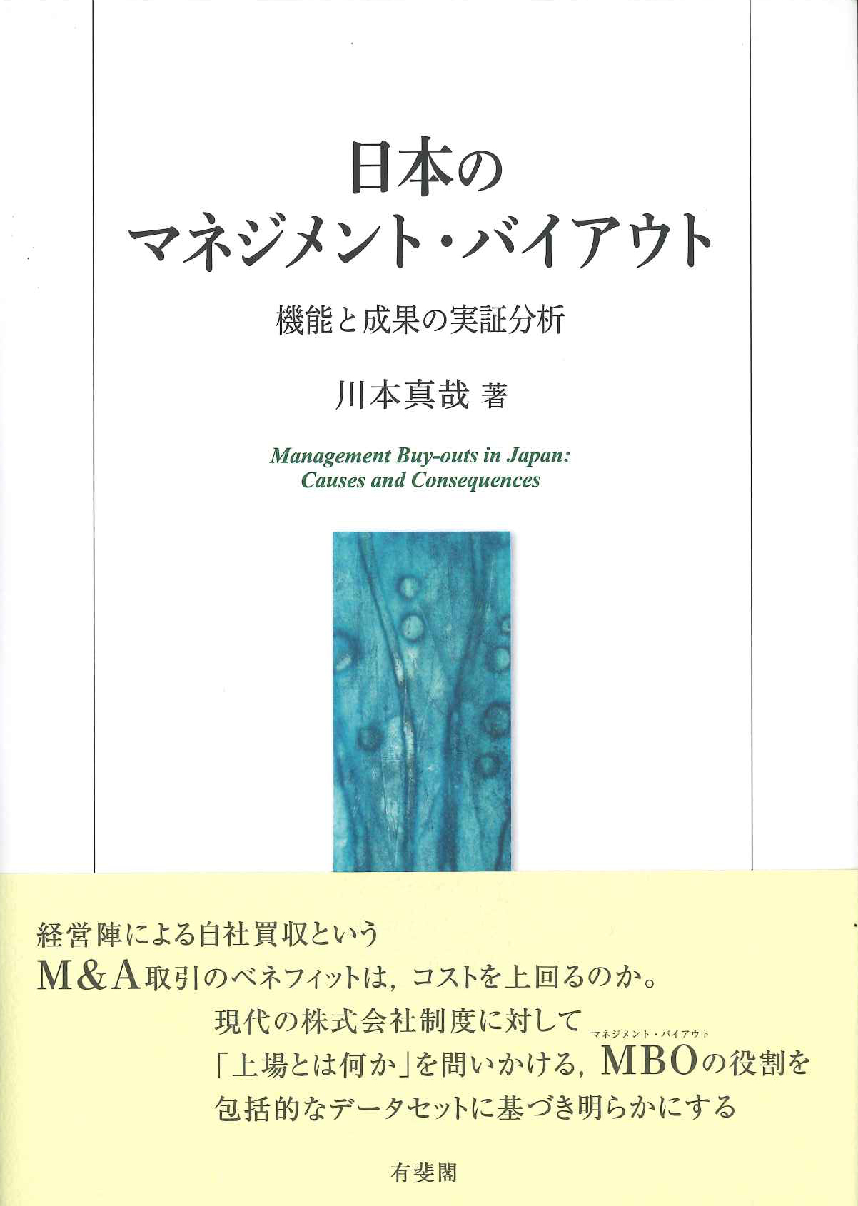 『日本のマネジメント・バイアウト　機能と成果の実証分析』