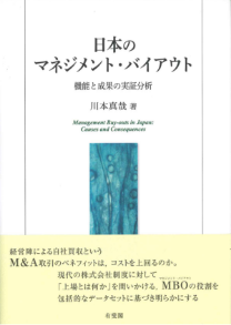 日本のマネジメント・バイアウト　機能と成果の実証分析