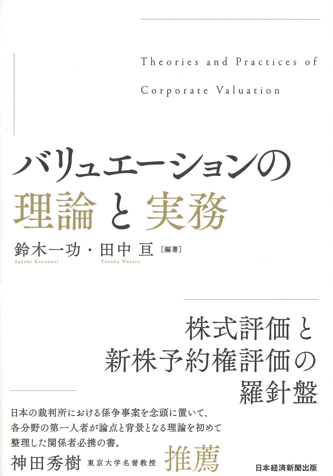 『バリュエーションの理論と実務』