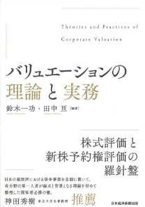 バリュエーションの理論と実務