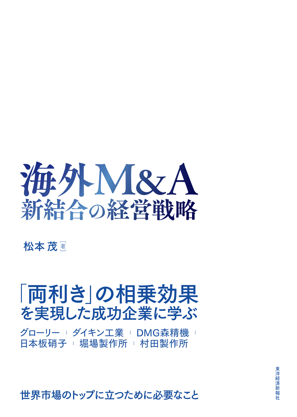 『海外M&A新結合の経営戦略』