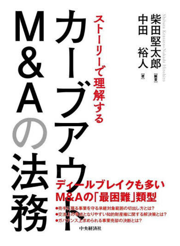 『ストーリーで理解するカーブアウトM&Aの法務』