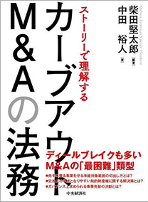 「ストーリーで理解するカーブアウトM&Aの法務」 