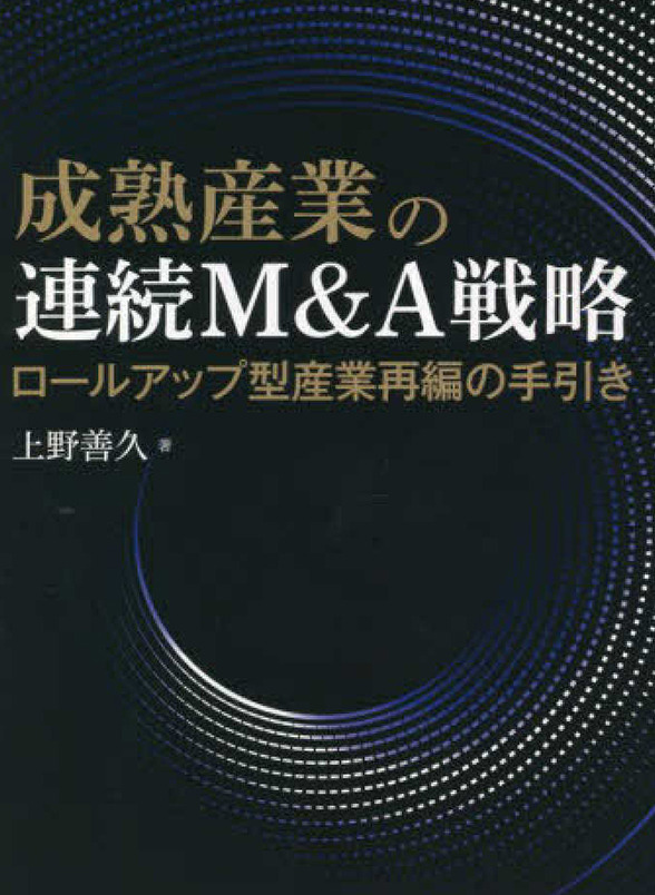 『成熟産業の連続M&A戦略：ロールアップ型産業再編の手引き』