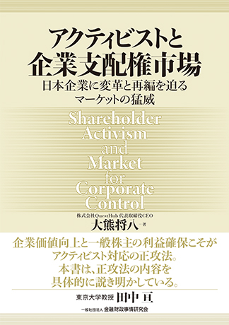 『アクティビストと企業支配権市場日本企業に変革と再編を迫るマーケットの猛威』