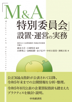 『M&A特別委員会」設置・運営の実務』