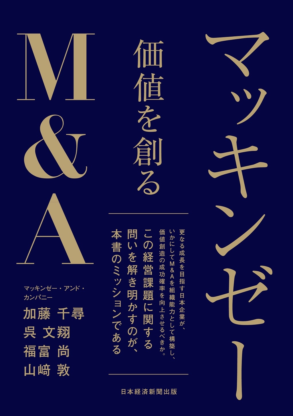『マッキンゼー 価値を創るM&A』