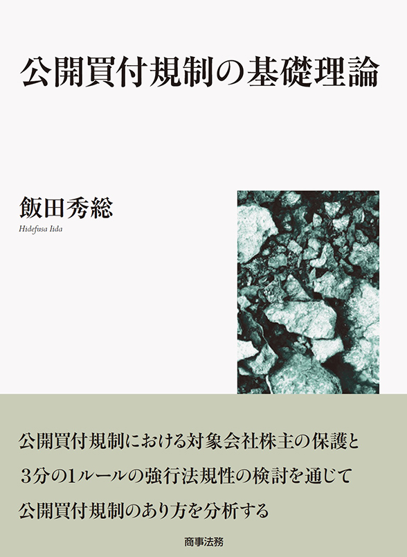 公開買付規制における対象会社株主の保護