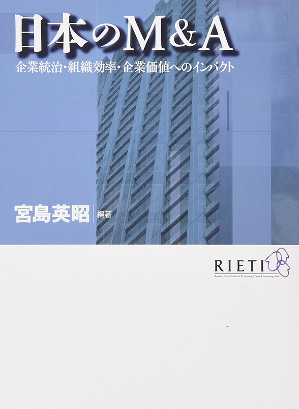 『日本のM&A 企業統治・組織効率・企業価値へのインパクト』