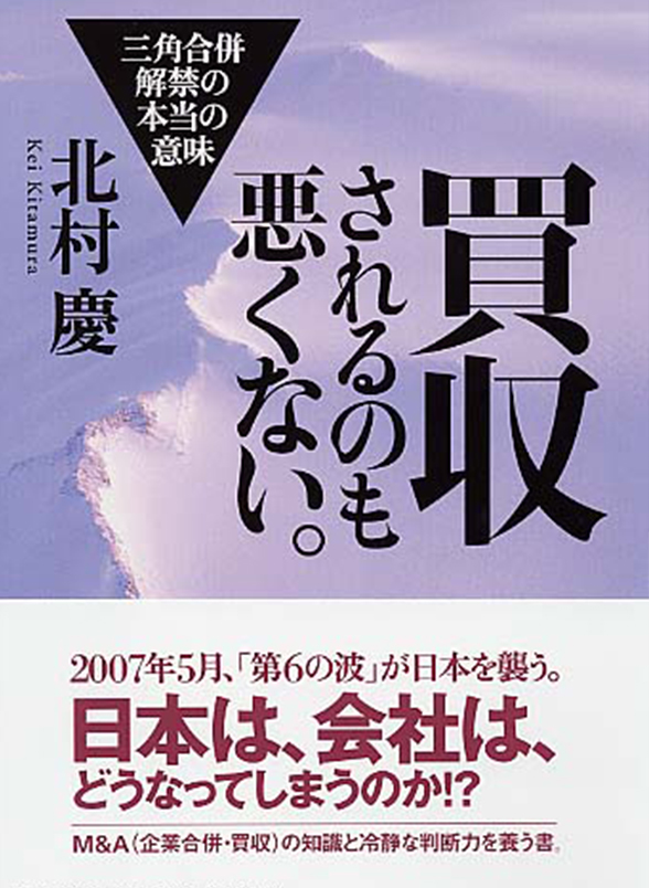買収されるのも悪くない。 三角合併解禁の本当の意味