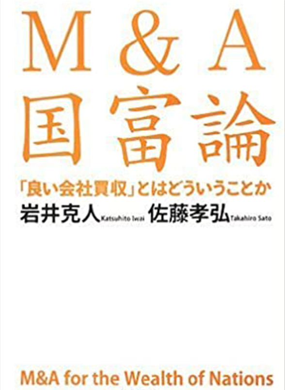 『M&A国富論 「良い会社買収」とはどういうことか』