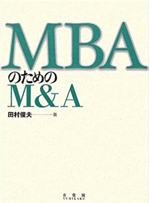 MBAのためのM&A