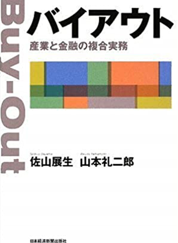 バイアウト 産業と金融の複合実務