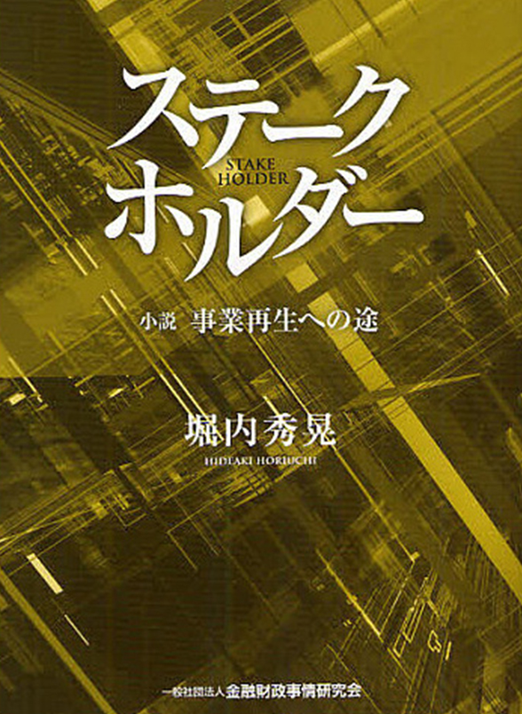 ステークホルダー 小説 事業再生への途