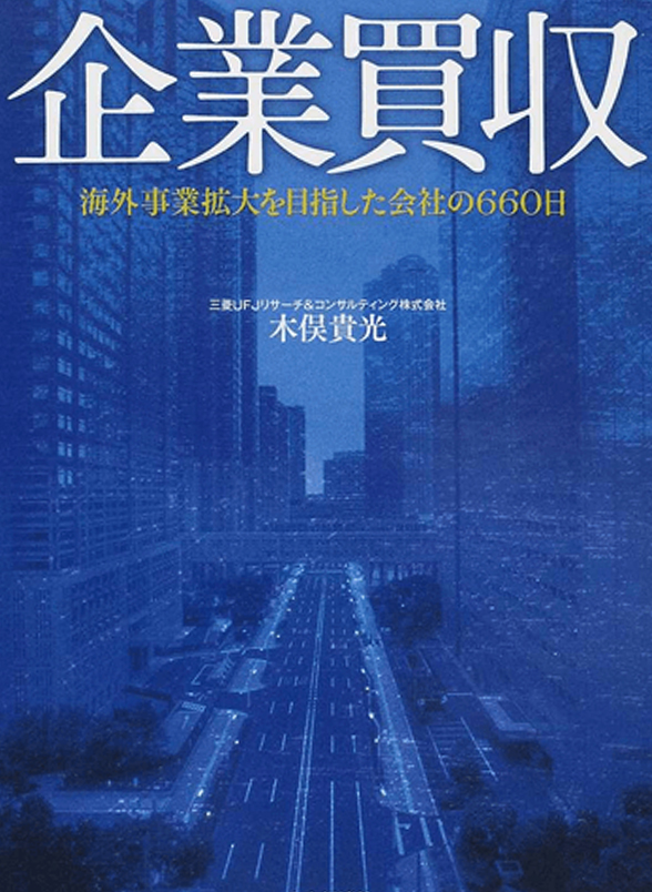 企業買収 ～海外事業拡大を目指した会社の660日