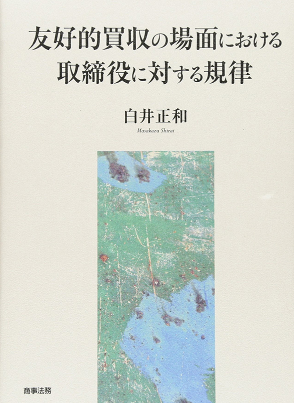 友好的買収の場面における取締役に対する規律