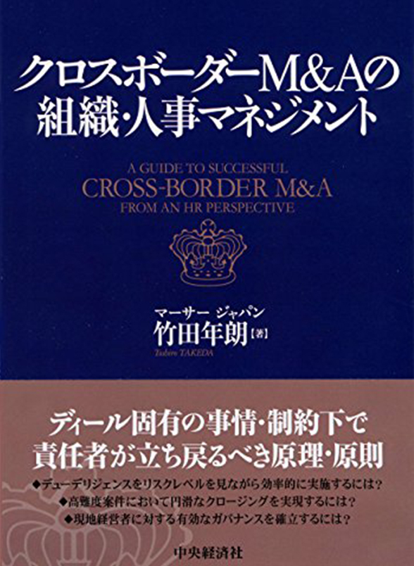 クロスボーダーM&Aの組織・人事マネジメント