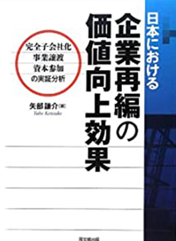 日本における企業再編の価値向上効果-完全子会社化･事業譲渡･資本参加の実証分析