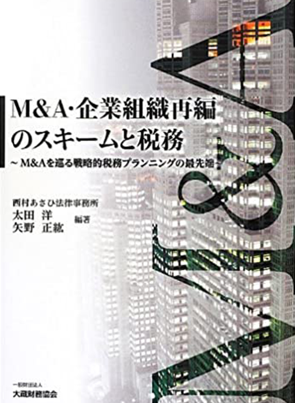 M&A･企業組織再編のスキームと税務
										-M&Aを巡る戦略的税務プランニングの最先端
