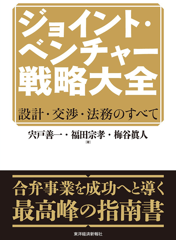 『ジョイント･ベンチャー戦略大全 設計･交渉・法務のすべて』