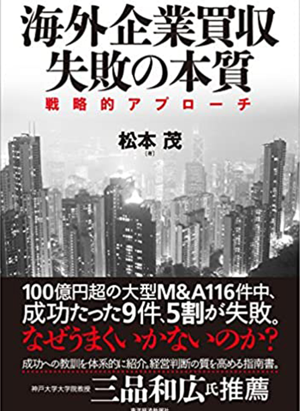 海外企業買収 失敗の本質 戦略的アプローチ